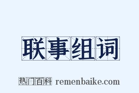 联事组词是什么意思的图片